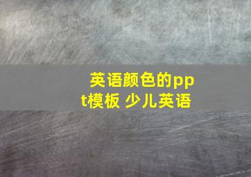 英语颜色的ppt模板 少儿英语